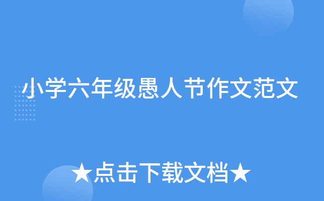 小开云kaiyun(中国)六年级愚人节作文范文