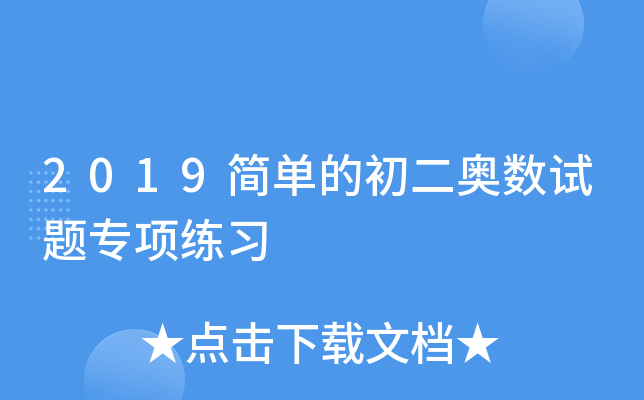 2019简单的初二奥数试题专项练习