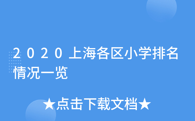 2020上海各区小开云kaiyun(中国)排名情况一览