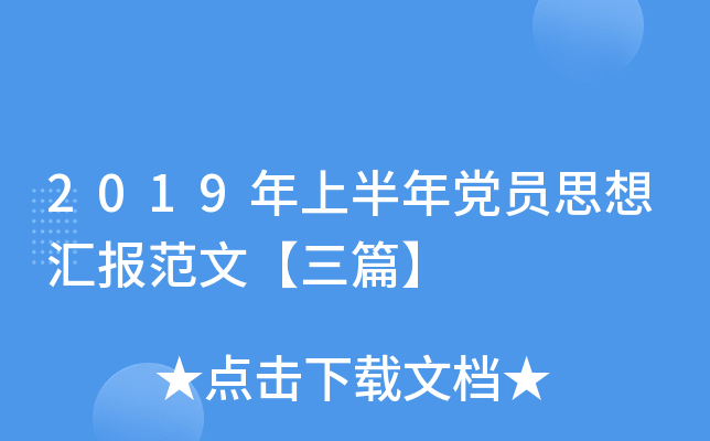 2019年上半年党员思想汇报范文【三篇】