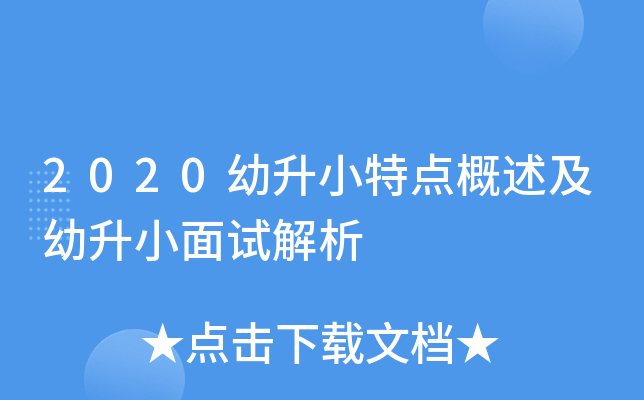2020幼升小特点概述及幼升小面试解析