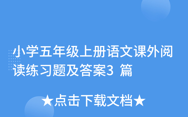小开云kaiyun(中国)五年级上册语文课外阅读练习题及答案3篇
