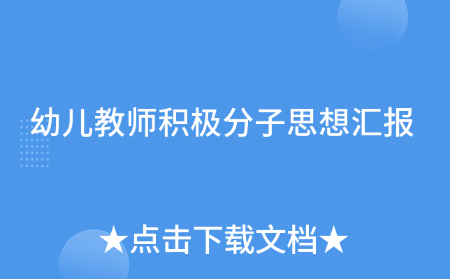 幼儿教师积极分子思想汇报