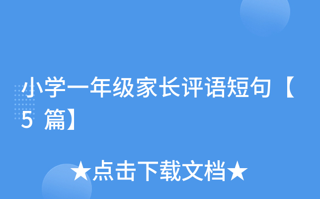 小开云kaiyun(中国)一年级家长评语短句【5篇】