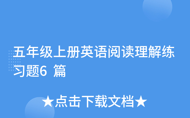 五年级上册英语阅读理解练习题6篇