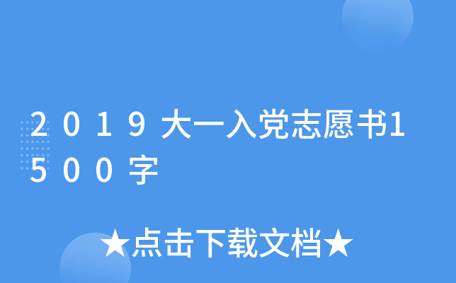 2019大一入党志愿书1500字