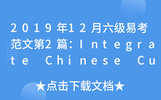2019年12月六级易考范文第2篇：Integrate Chinese Culture into...