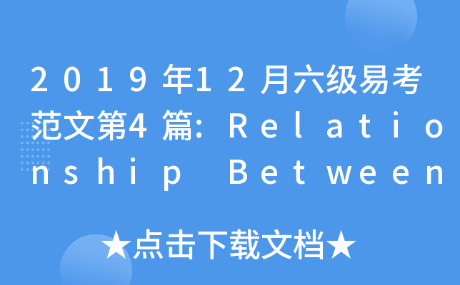 2019年12月六级易考范文第4篇:Relationship Between Major and Future Job