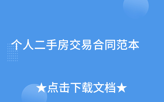 个人二手房交易合同范本