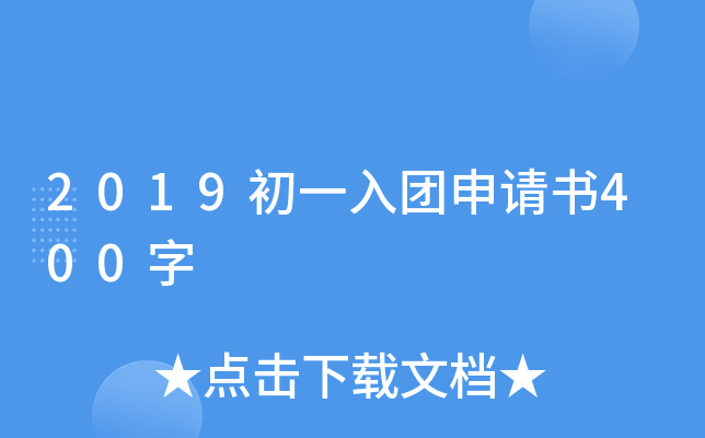 2019初一入团申请书400字
