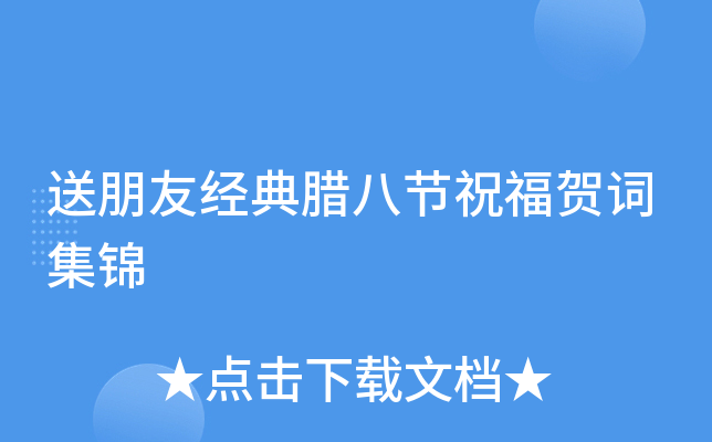 送朋友经典腊八节祝福贺词集锦