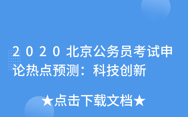 2020北京公务员考试申论热点预测：科技创新