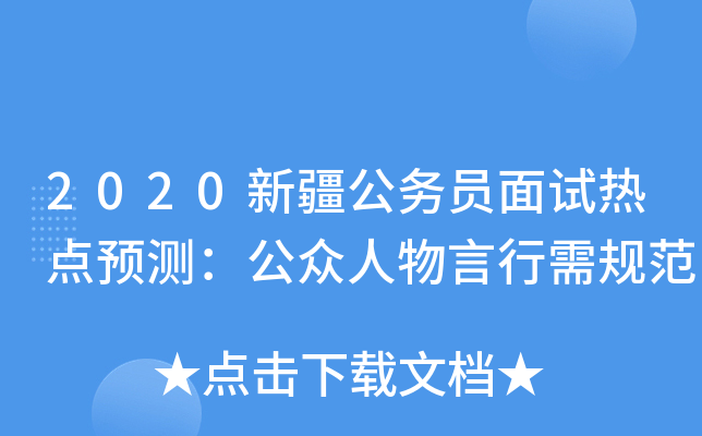 2020新疆公务员面试热点预测：公众人物言行需规范