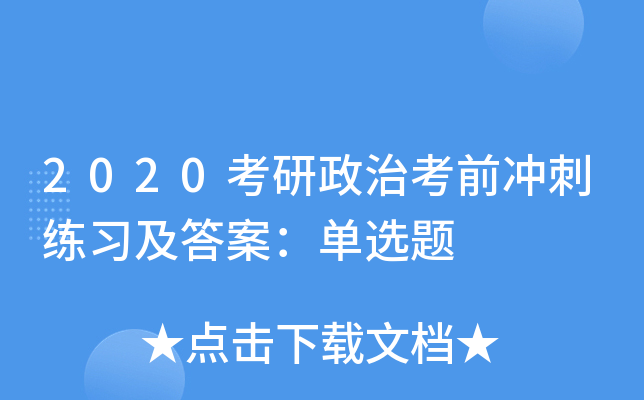 2020考研政治考前冲刺练习及答案：单选题