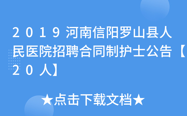 2019河南信阳罗山县人民医院招聘合同制护士公告【20人】