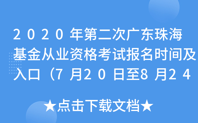 2020年第二次广东珠海基金从业资格考试报名时间及入口（7月20日至8月24日）