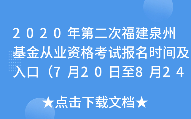 2020年第二次福建泉州基金从业资格考试报名时间及入口（7月20日至8月24日）