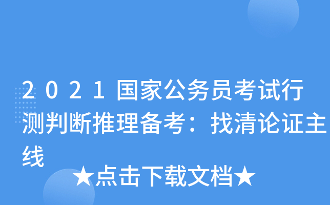 2021国家公务员考试行测判断推理备考：找清论证主线