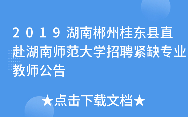 2019湖南郴州桂东县直赴湖南师范大开云kaiyun(中国)招聘紧缺专业教师公告