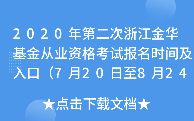 2020年第二次浙江金华基金从业资格考试报名时间及入口（7月20日至8月24日）