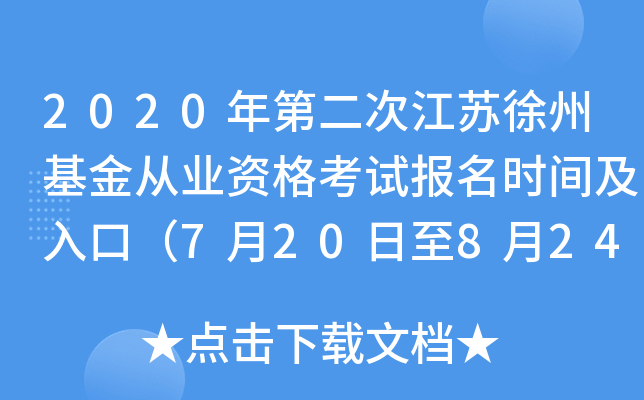 2020年第二次江苏徐州基金从业资格考试报名时间及入口（7月20日至8月24日）