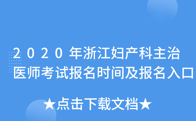 2020年浙江妇产科主治医师考试报名时间及报名入口