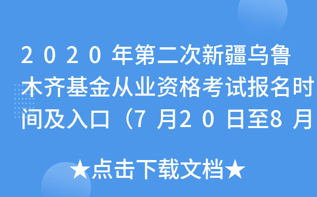 2020年第二次新疆乌鲁木齐基金从业资格考试报名时间及入口（7月20日至8月24日）