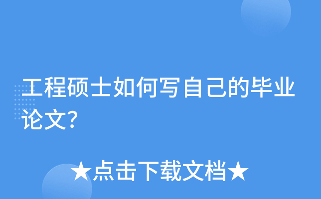 工程硕士如何写自己的毕业论文？