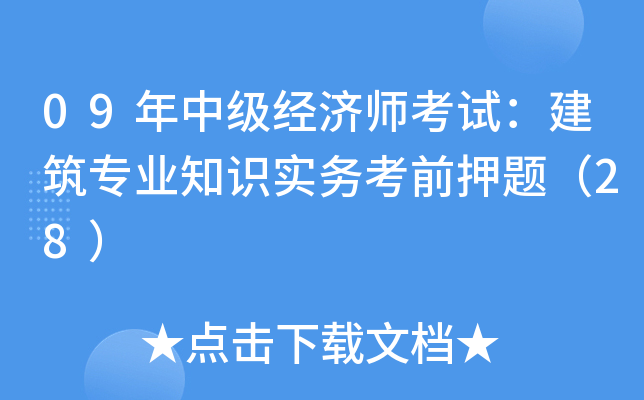 09年中级经济师考试：建筑专业知识实务考前押题（28）