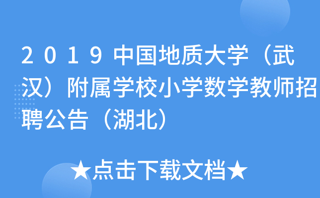 2019中国地质大开云kaiyun(中国)（武汉）附属开云kaiyun(中国)校小开云kaiyun(中国)数开云kaiyun(中国)教师招聘公告（湖北）