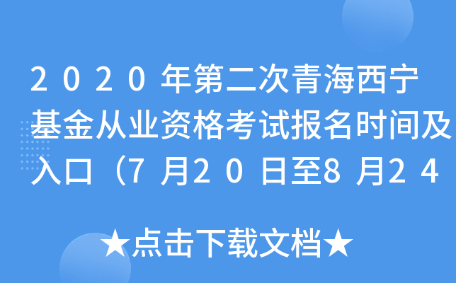 2020年第二次青海西宁基金从业资格考试报名时间及入口（7月20日至8月24日）