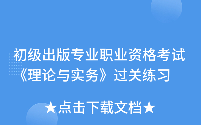 初级出版专业职业资格考试《理论与实务》过关练习