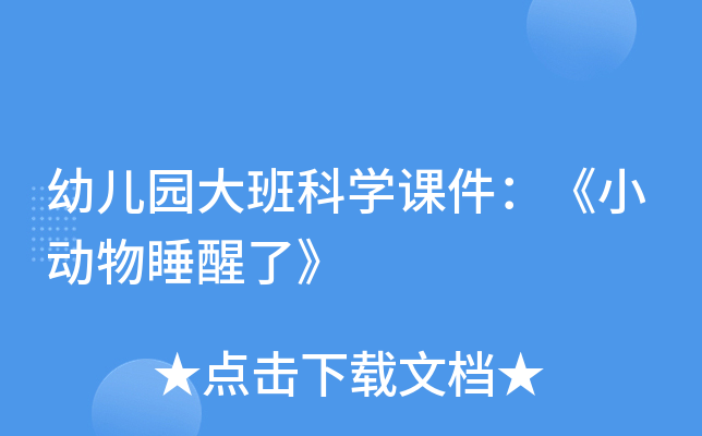 幼儿园大班科开云kaiyun(中国)课件：《小动物睡醒了》