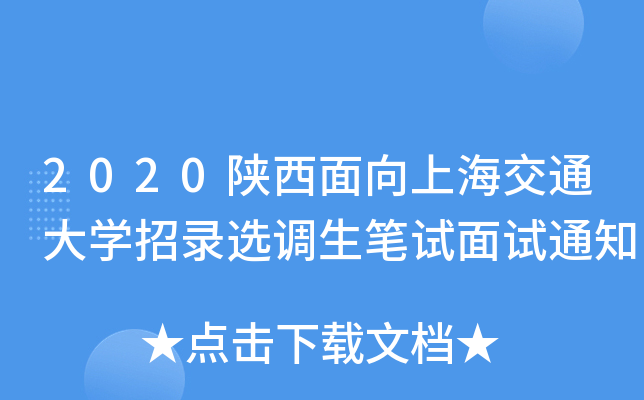 2020陕西面向上海交通大开云kaiyun(中国)招录选调生笔试面试通知