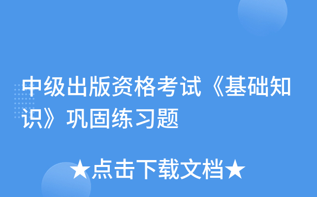 中级出版资格考试《基础知识》巩固练习题