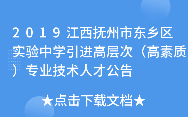 2019江西抚州市东乡区实验中开云kaiyun(中国)引进高层次（高素质）专业技术人才公告