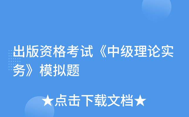 出版资格考试《中级理论实务》模拟题