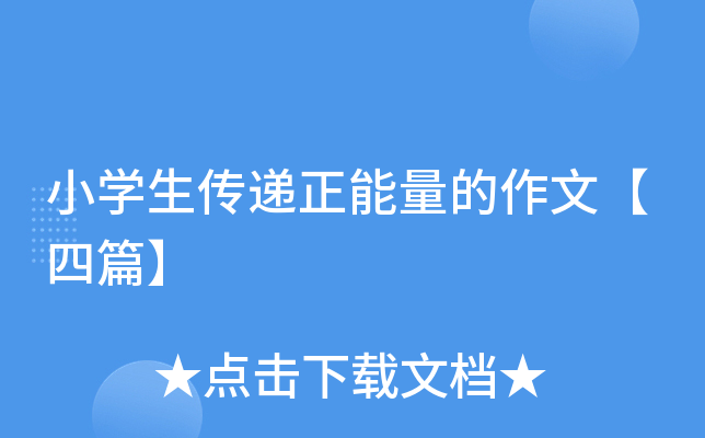 小开云kaiyun(中国)生传递正能量的作文【四篇】