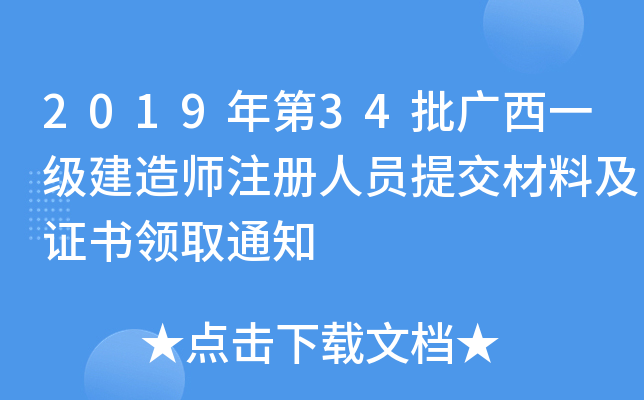 2019年第34批广西一级建造师注册人员提交材料及证书领取通知
