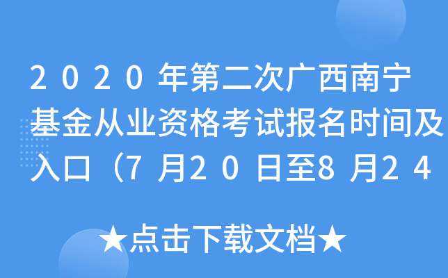 2020年第二次广西南宁基金从业资格考试报名时间及入口（7月20日至8月24日）