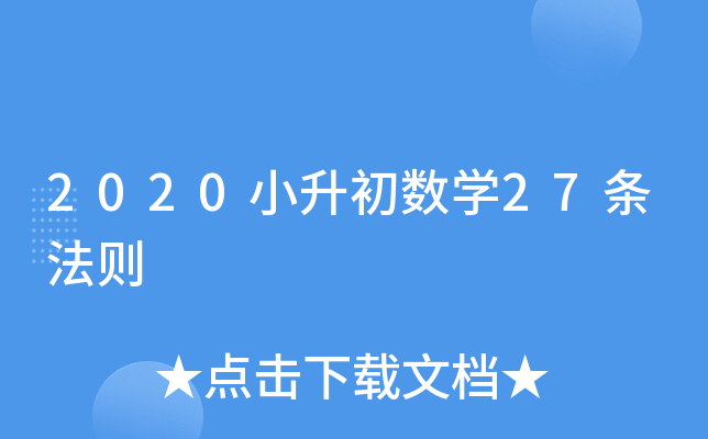 2020小升初数开云kaiyun(中国)27条法则