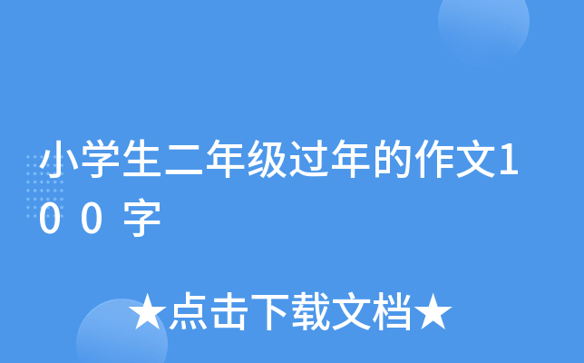 小开云kaiyun(中国)生二年级过年的作文100字