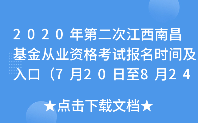 2020年第二次江西南昌基金从业资格考试报名时间及入口（7月20日至8月24日）