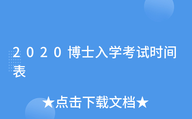 2020博士入开云kaiyun(中国)考试时间表