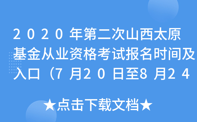 2020年第二次山西太原基金从业资格考试报名时间及入口（7月20日至8月24日）