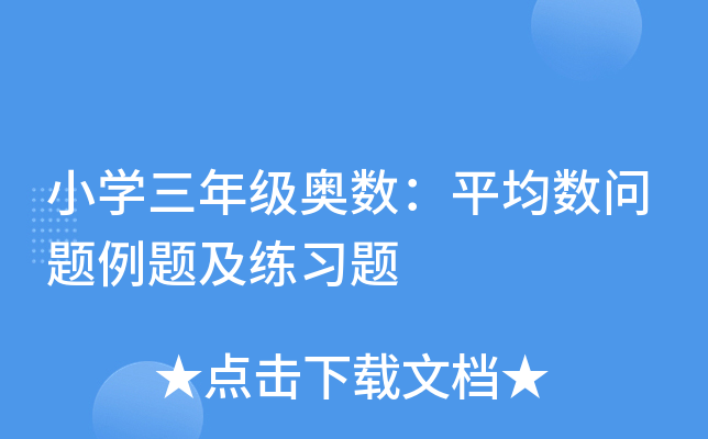 小开云kaiyun(中国)三年级奥数：平均数问题例题及练习题