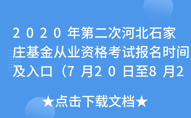 2020年第二次河北石家庄基金从业资格考试报名时间及入口（7月20日至8月24日）