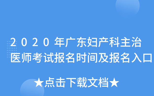 2020年广东妇产科主治医师考试报名时间及报名入口