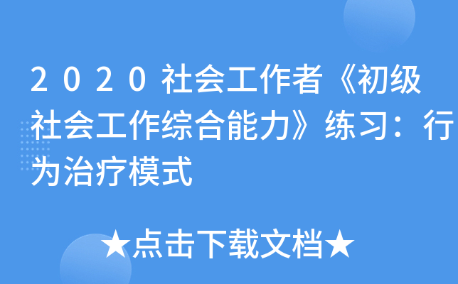 2020社会工作者《初级社会工作综合能力》练习：行为治疗模式