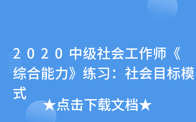2020中级社会工作师《综合能力》练习：社会目标模式